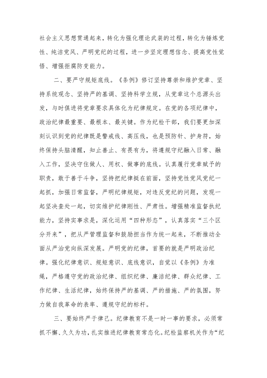 党员学习《中国共产党纪律处分条例》专题心得体会2篇.docx_第2页