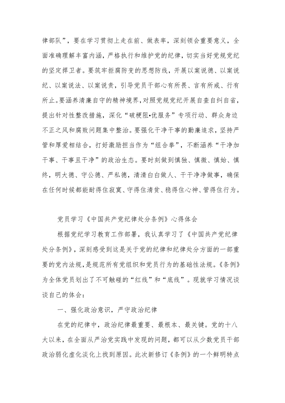 党员学习《中国共产党纪律处分条例》专题心得体会2篇.docx_第3页