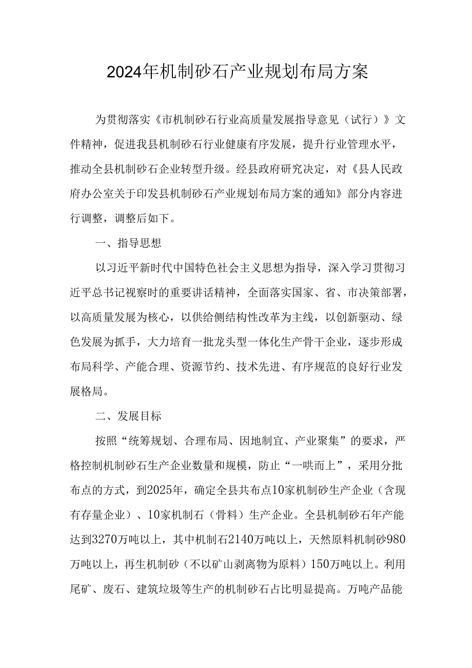 2024年机制砂石产业规划布局方案.docx_第1页