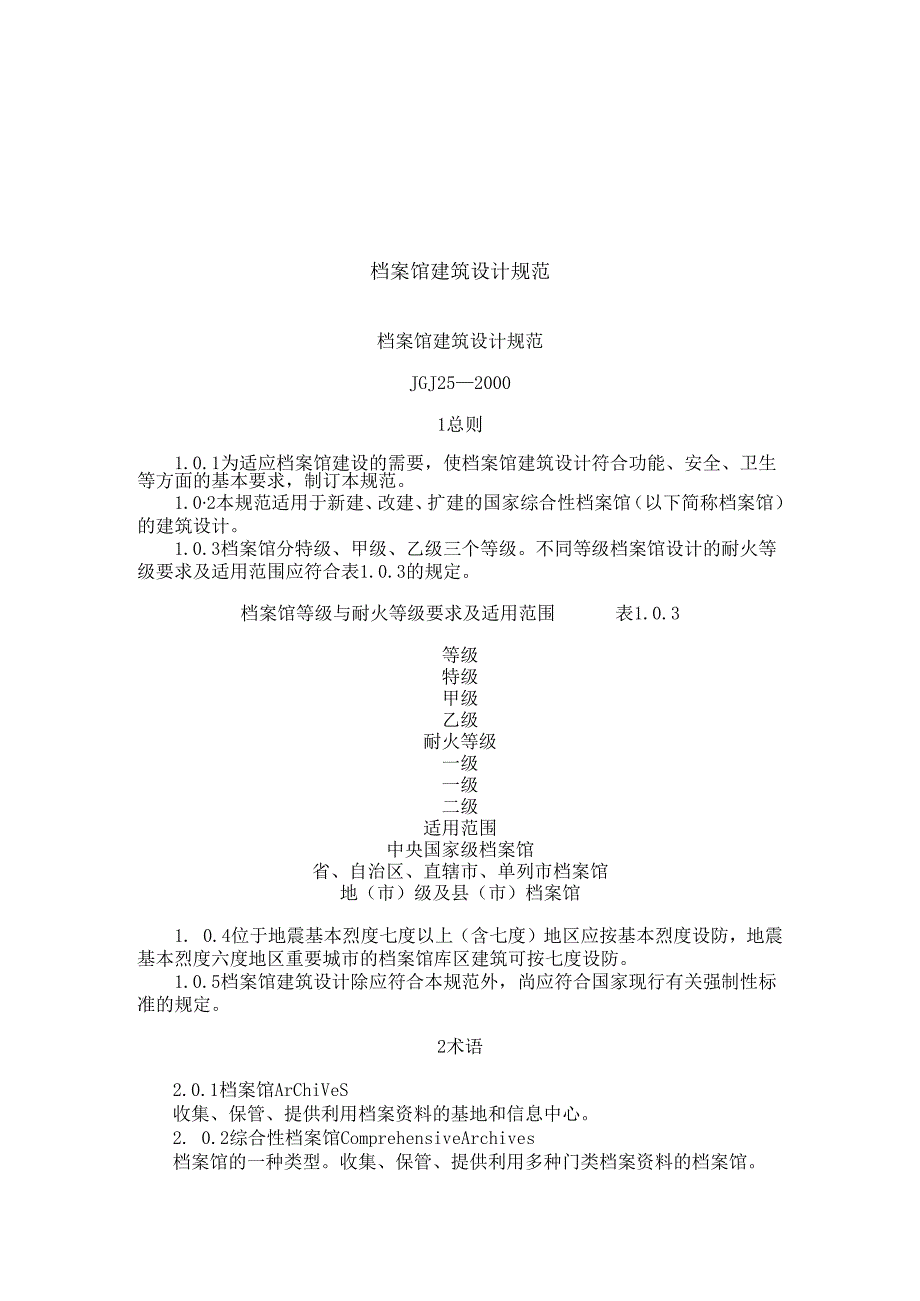 档案馆建筑设计规范.docx_第1页