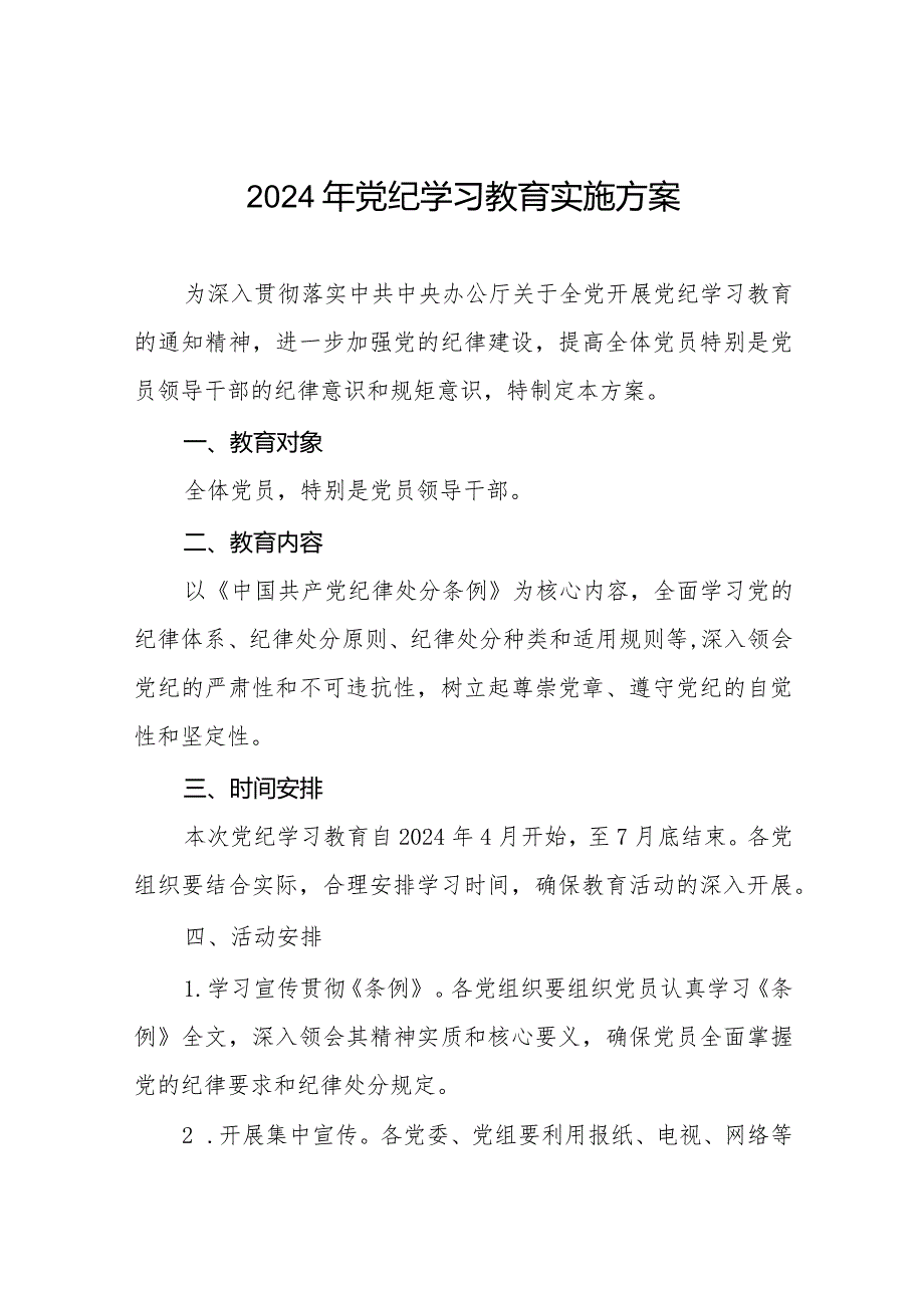 (9篇)2024年党纪学习教育活动实施方案.docx_第1页