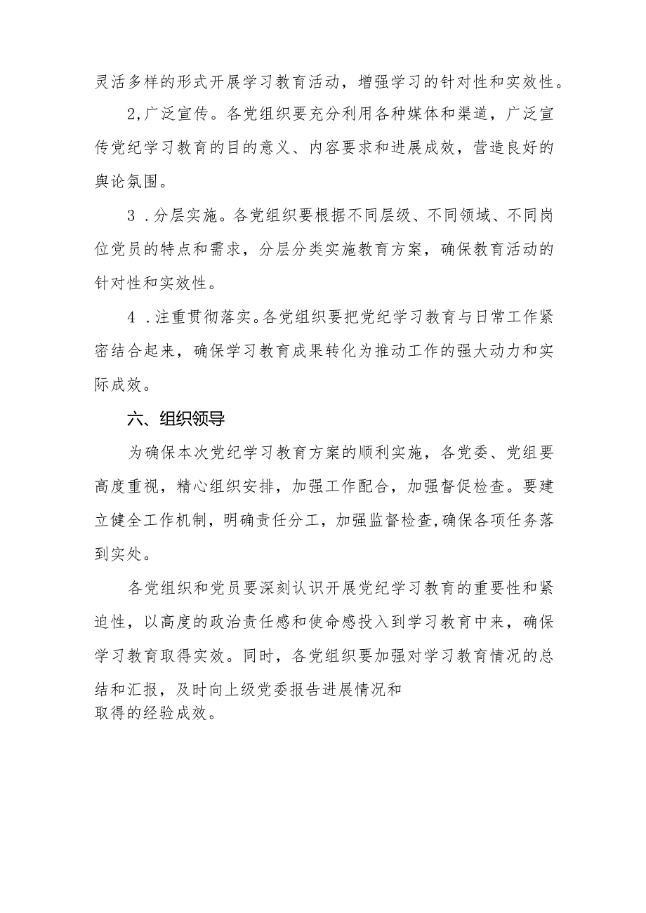 (9篇)2024年党纪学习教育活动实施方案.docx_第3页