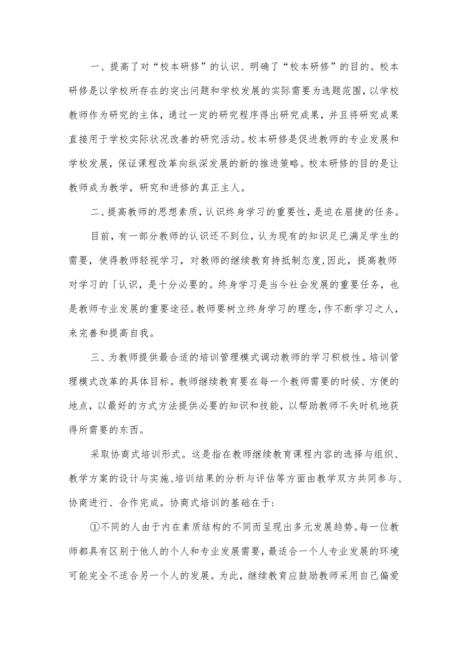 校本培训心得体会锦集（32篇）.docx_第2页