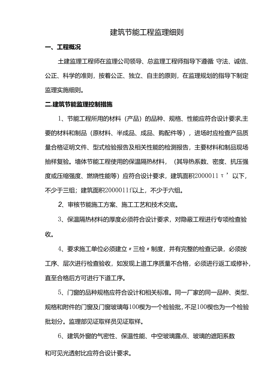 建筑节能工程监理细则.docx_第1页