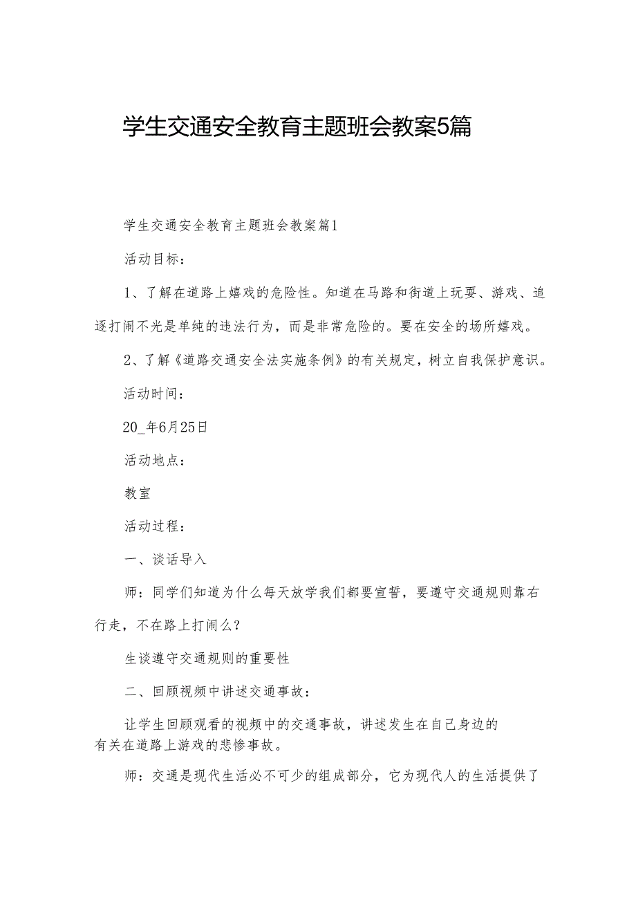 学生交通安全教育主题班会教案5篇.docx_第1页