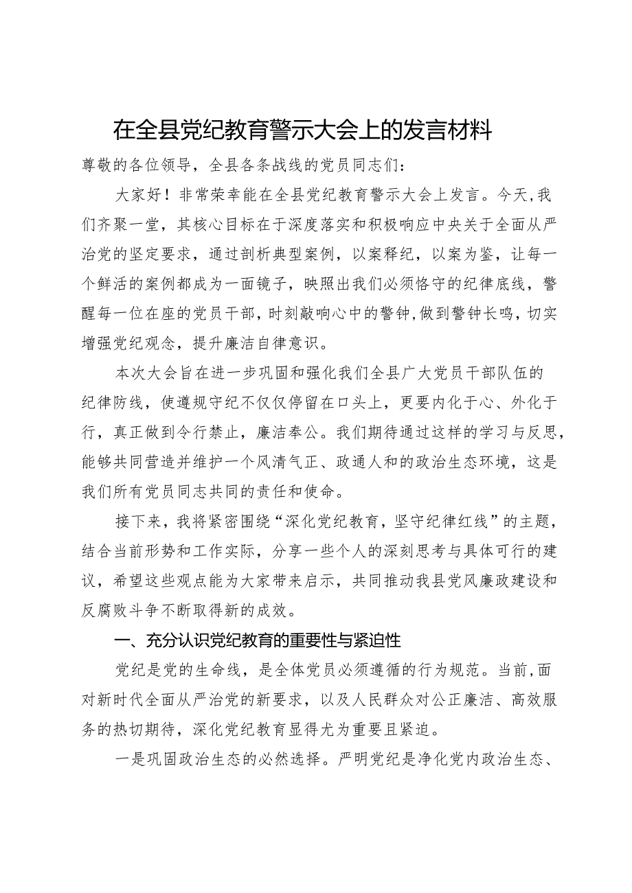 在全县党纪教育警示大会上的发言材料.docx_第1页