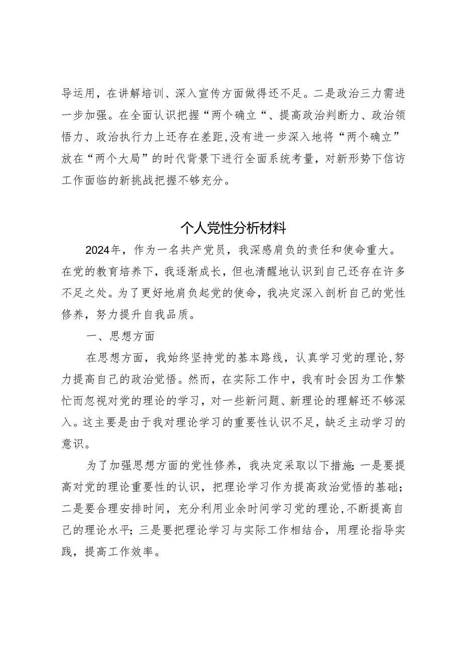 3篇 2024年个人党性分析材料.docx_第3页