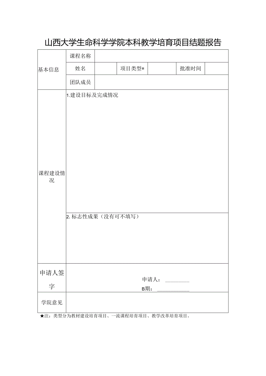 山西大学生命科学学院本科教学培育项目结题报告.docx_第1页