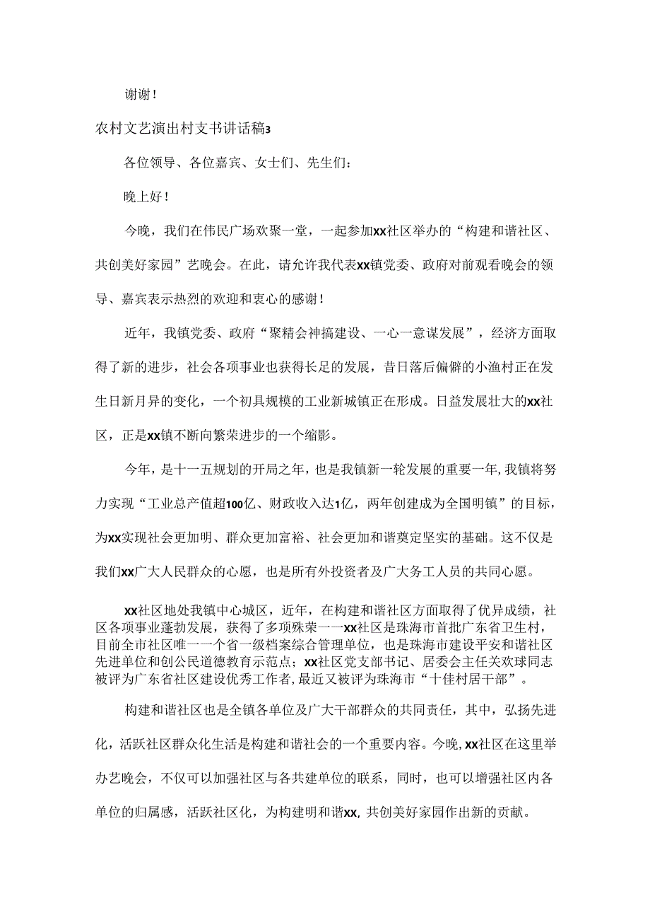 村文艺演出村支书讲话稿范文十篇.docx_第3页