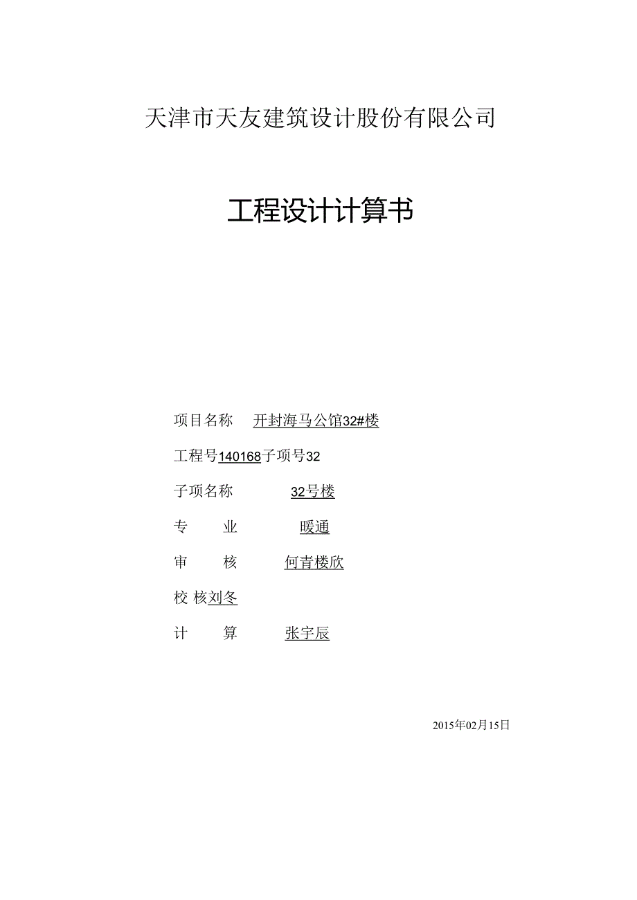 32#计算书封面.docx_第1页