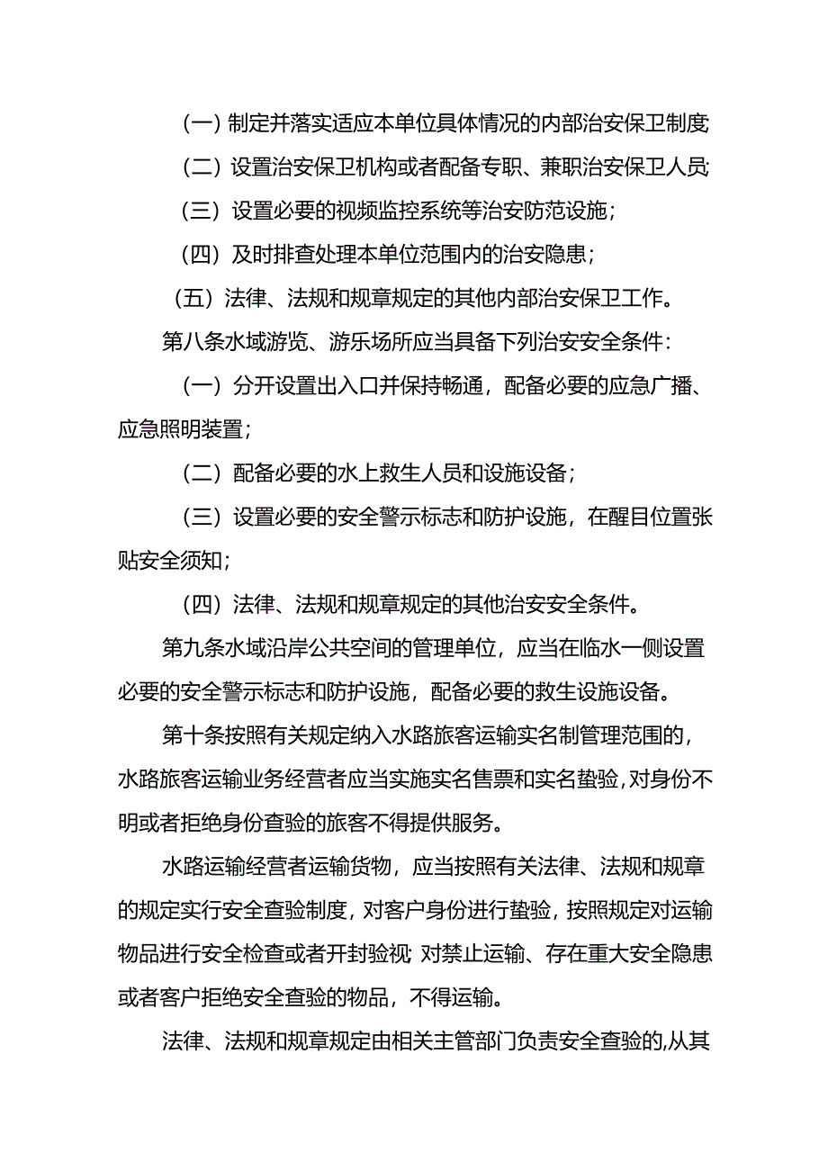 广东省水域治安管理办法-全文及解读.docx_第3页