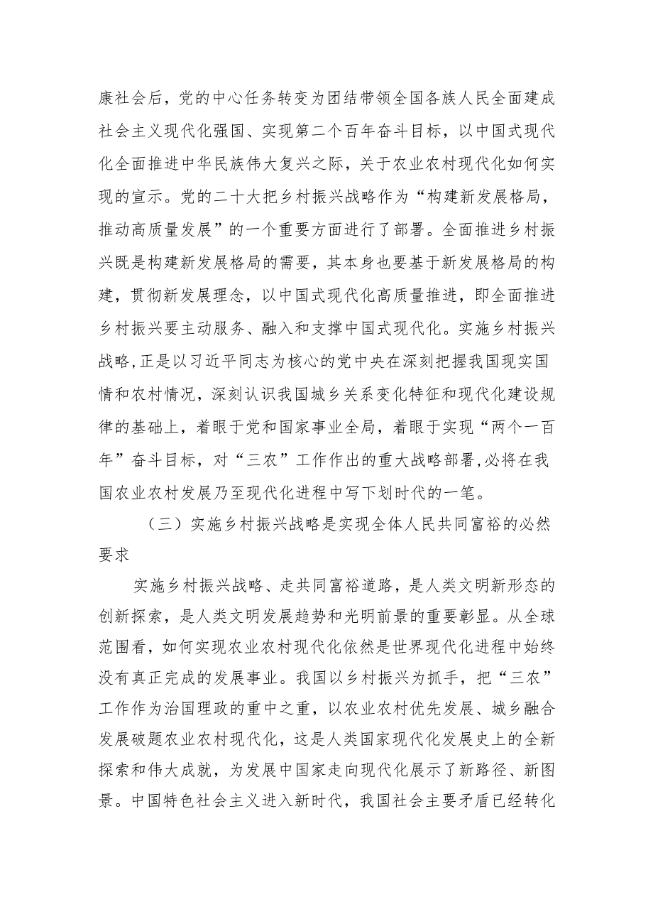 开创新时代乡村振兴工作主题党课.docx_第3页