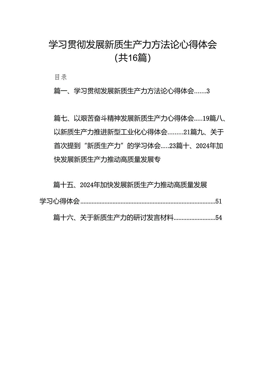 学习贯彻发展新质生产力方法论心得体会（共16篇）.docx_第1页