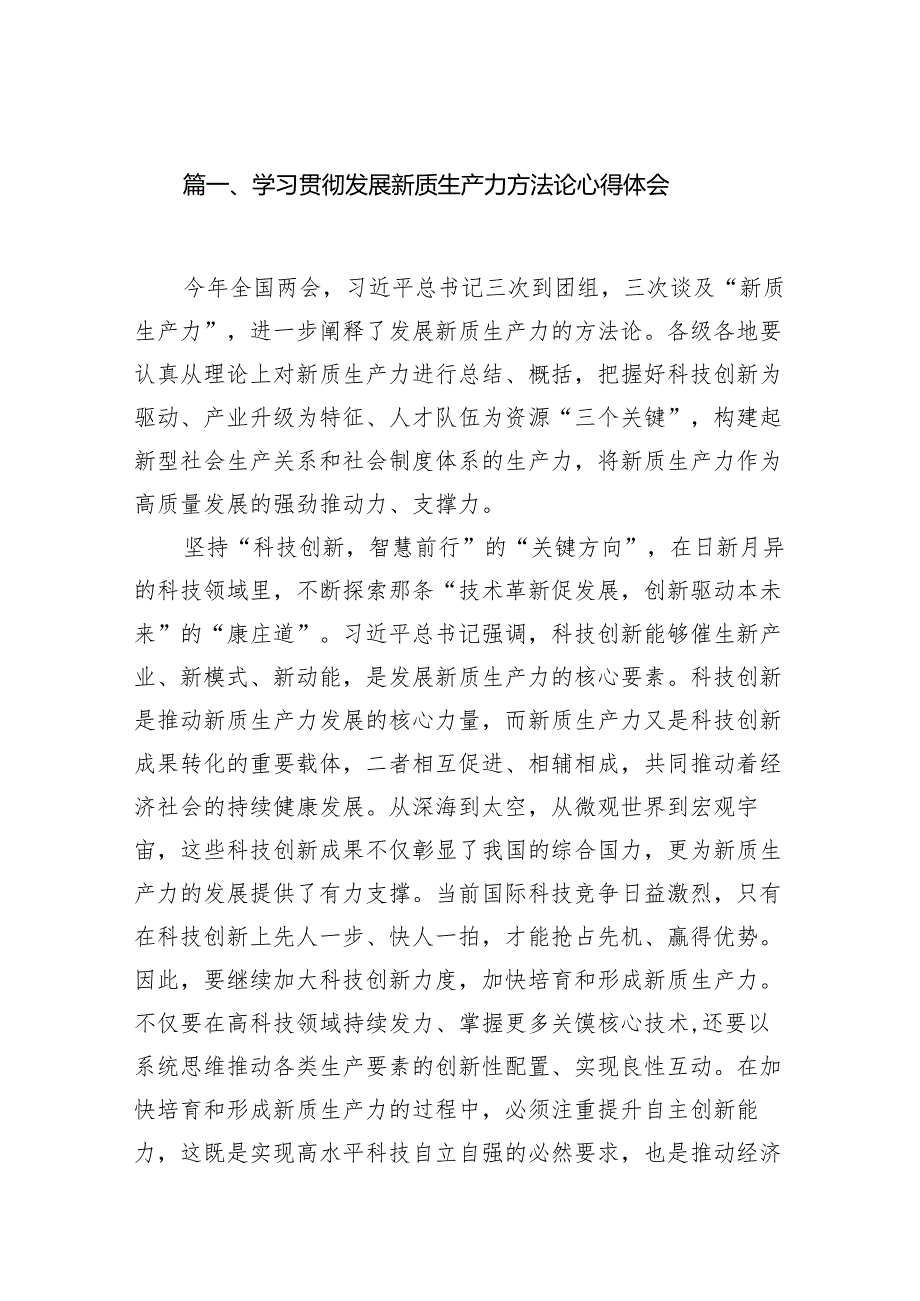 学习贯彻发展新质生产力方法论心得体会（共16篇）.docx_第2页