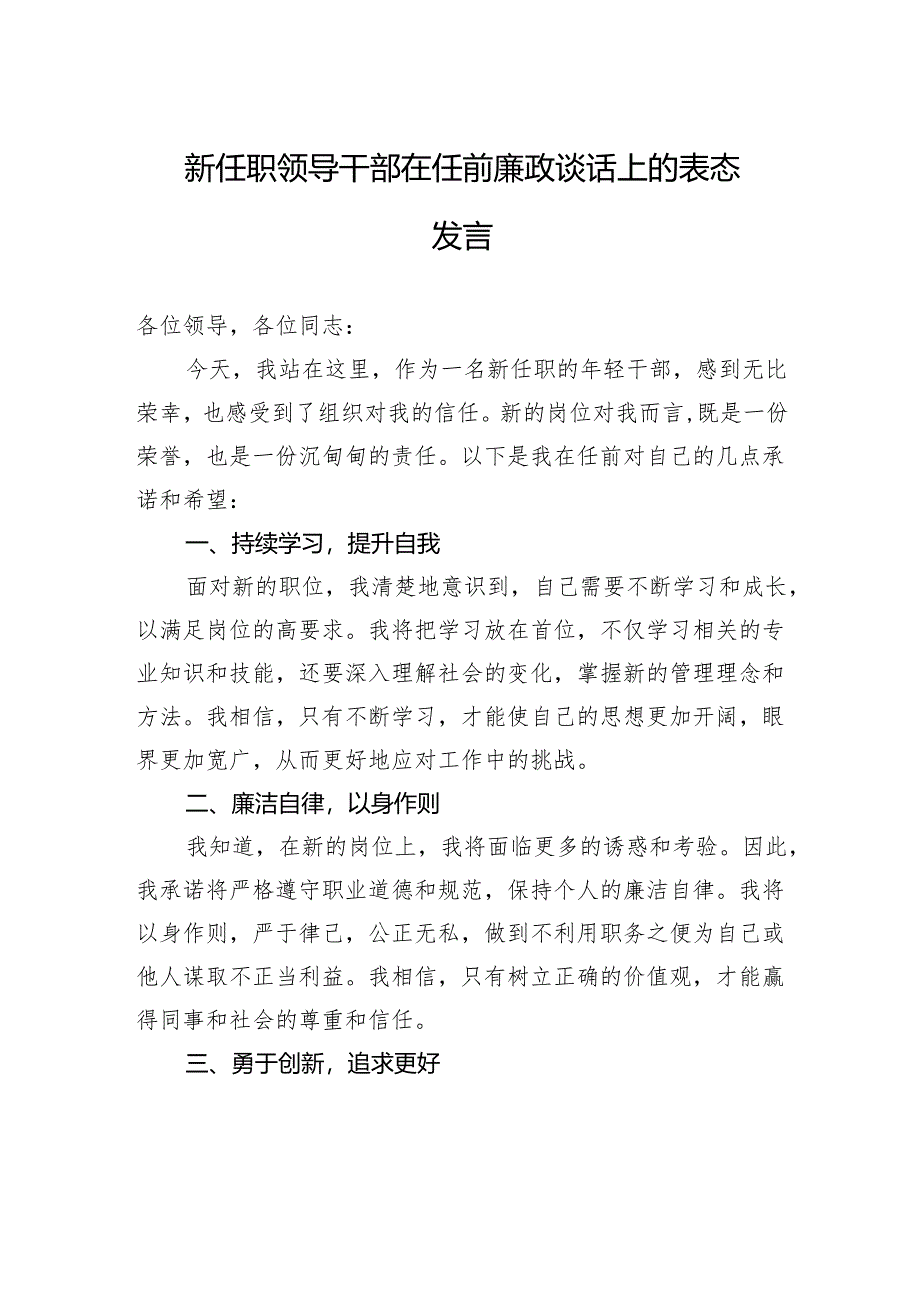 新任职领导干部在任前廉政谈话上的表态发言.docx_第1页