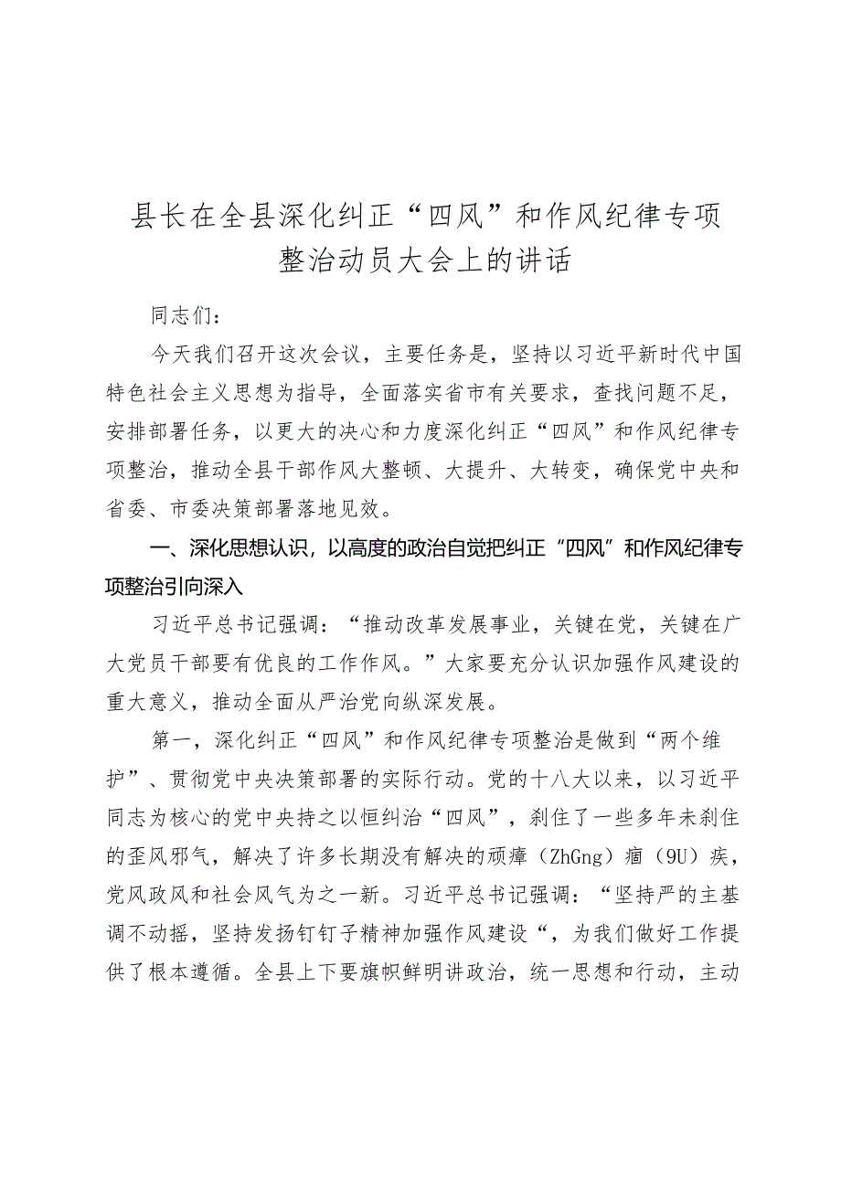 县长在全县深化纠正“四风”和作风纪律专项整治动员大会上的讲话2024-2025.docx_第1页