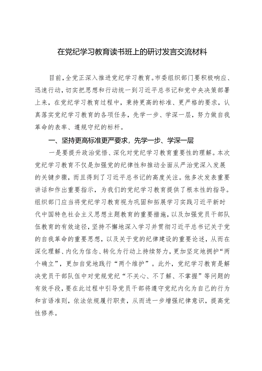 2024年党纪学习教育“学规矩、讲规矩、守规矩”心得体会.docx_第3页