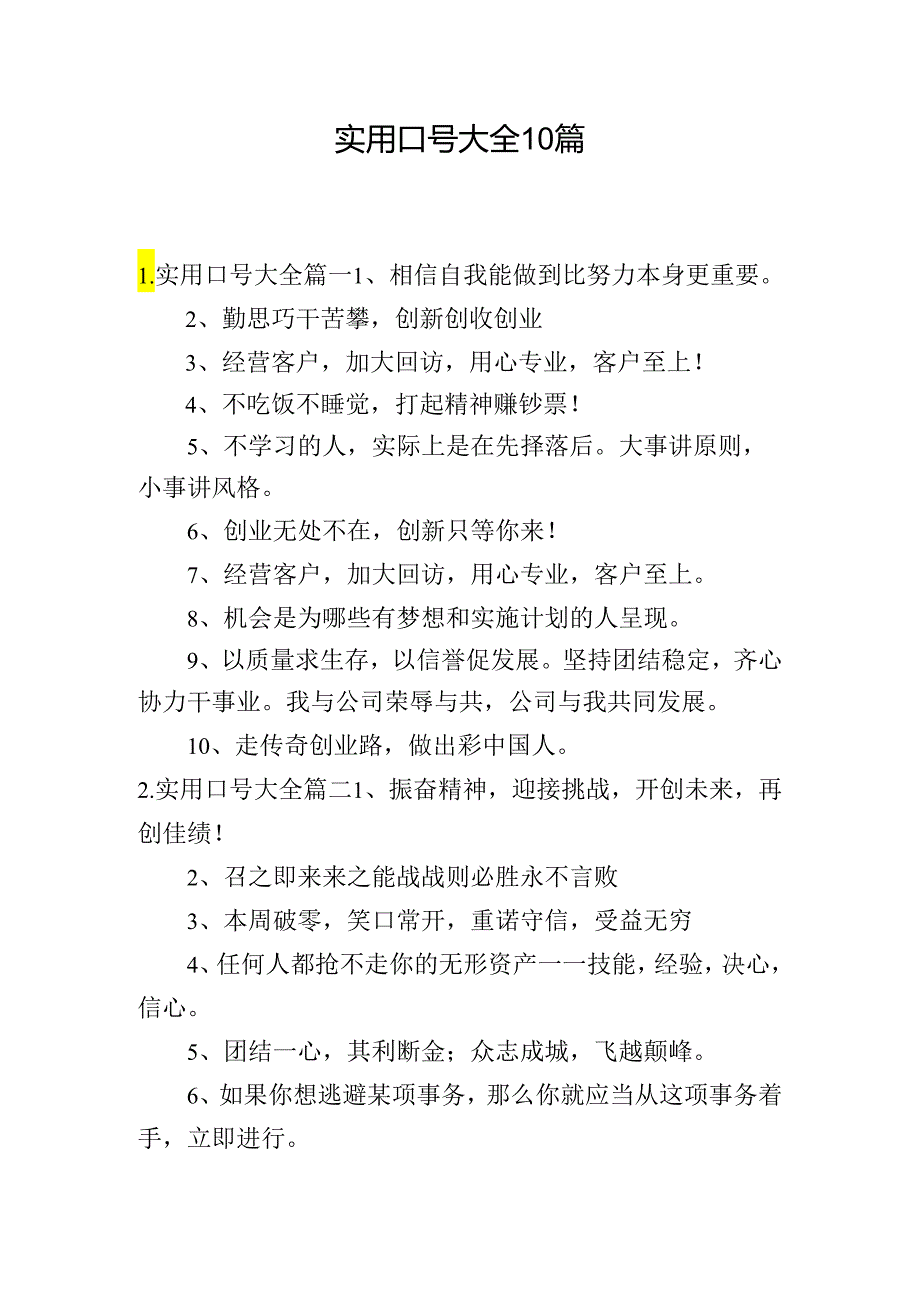 实用口号大全10篇.docx_第1页