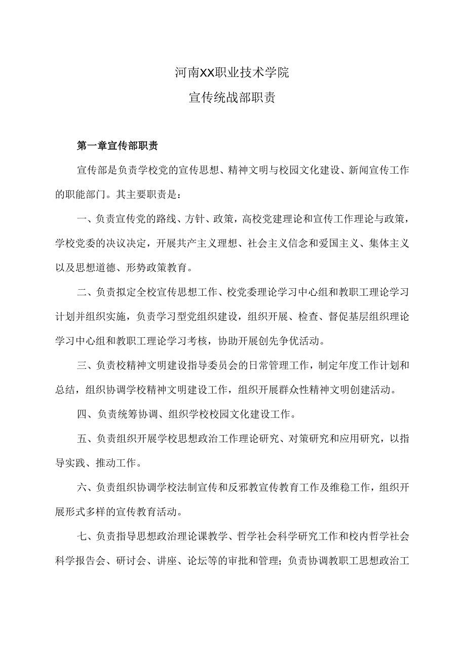 河南XX职业技术学院宣传统战部职责（2024年）.docx_第1页