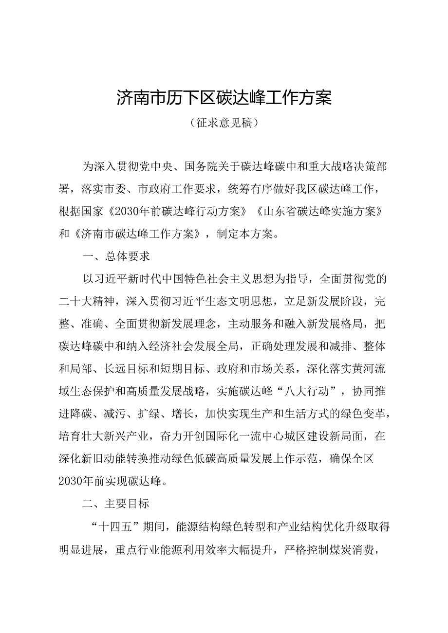 济南市历下区碳达峰工作方案（征求意见稿）.docx_第1页