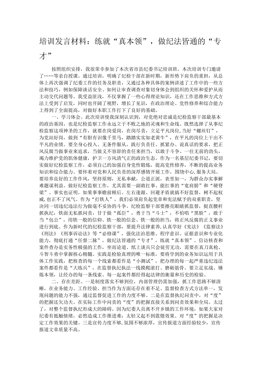 培训发言材料：练就“真本领”做纪法皆通的“专才”.docx_第1页