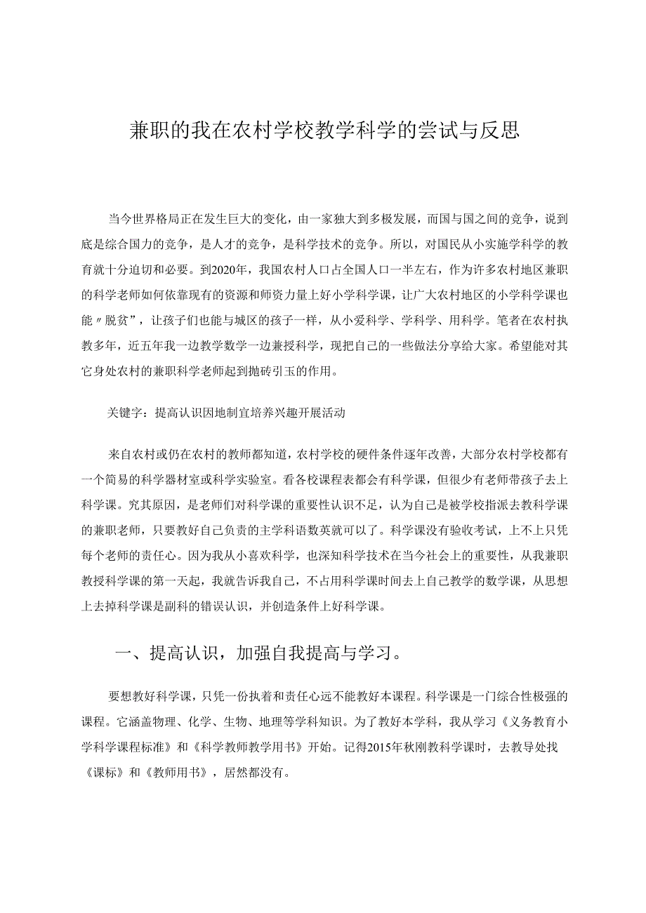 兼职教科学的我在农村学校教学科学的尝试与反思 论文.docx_第1页