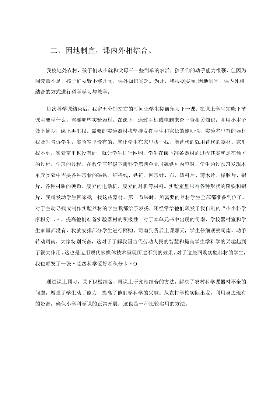 兼职教科学的我在农村学校教学科学的尝试与反思 论文.docx_第3页