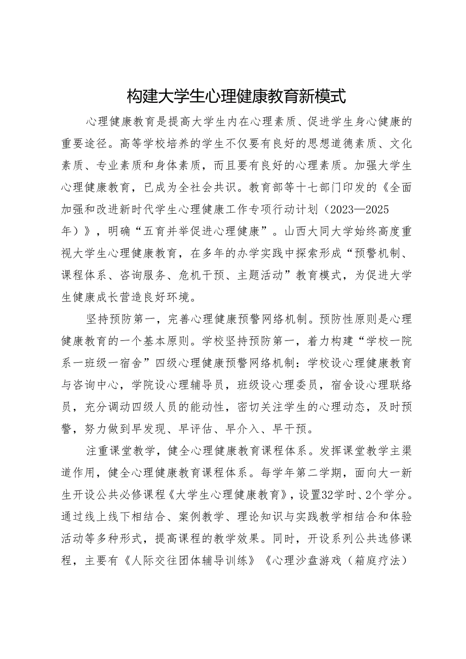 构建大学生心理健康教育新模式.docx_第1页