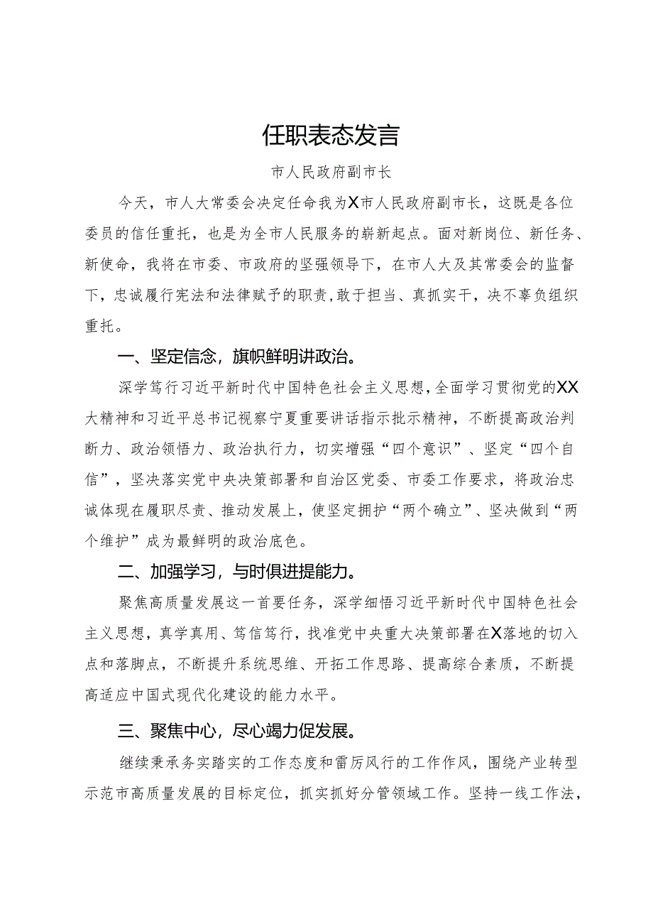 任职表态发言汇编4篇.docx_第1页