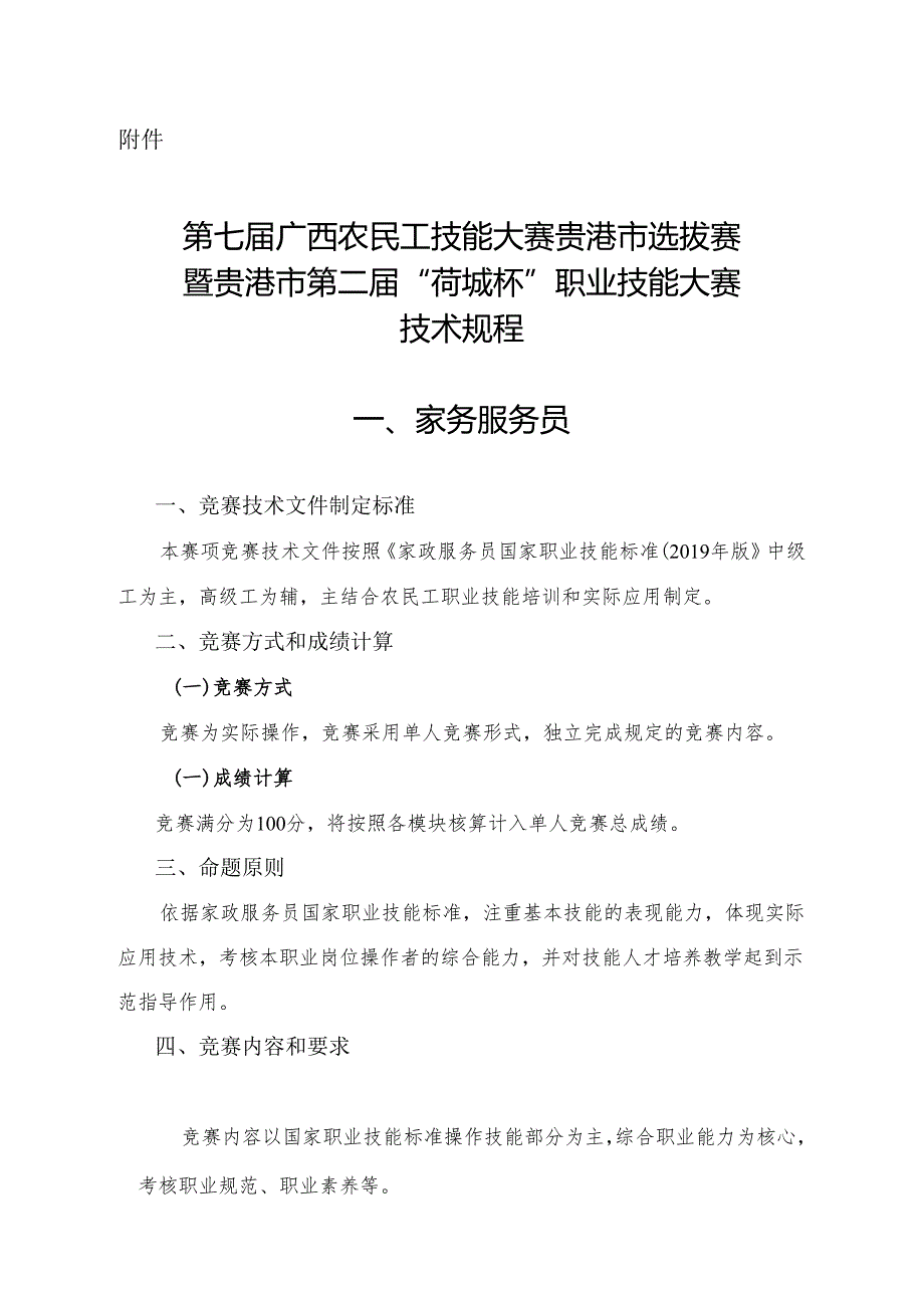 贵港市第二届“荷城杯”职业技能大赛技术规程-家务服务员.docx_第1页