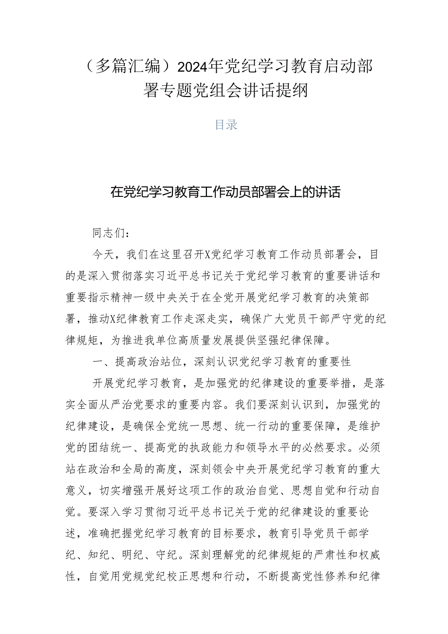 （多篇汇编）2024年党纪学习教育启动部署专题党组会讲话提纲.docx_第1页