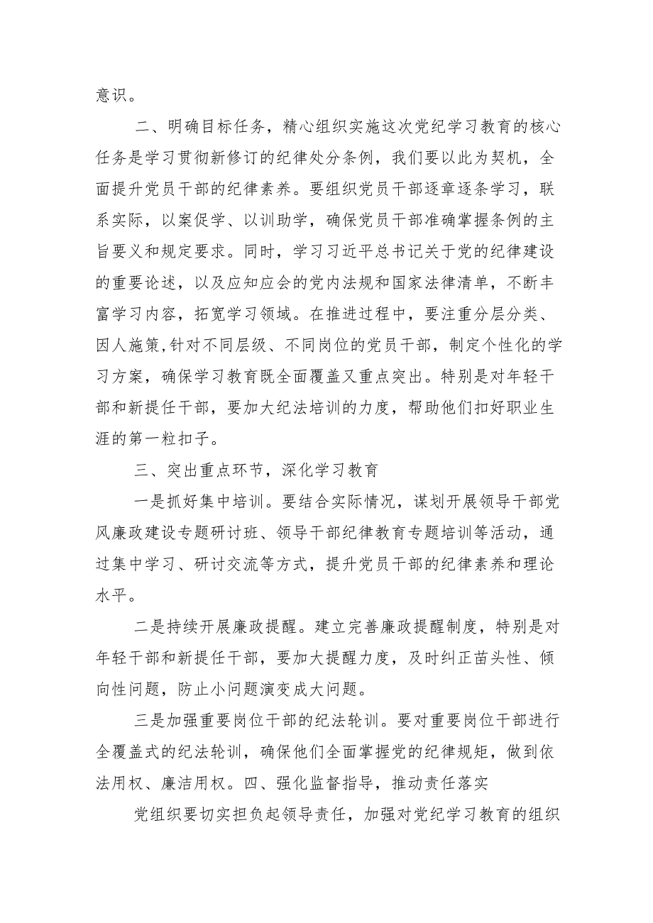 （多篇汇编）2024年党纪学习教育启动部署专题党组会讲话提纲.docx_第2页