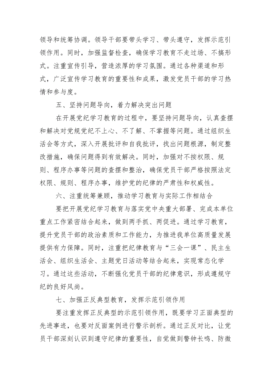 （多篇汇编）2024年党纪学习教育启动部署专题党组会讲话提纲.docx_第3页