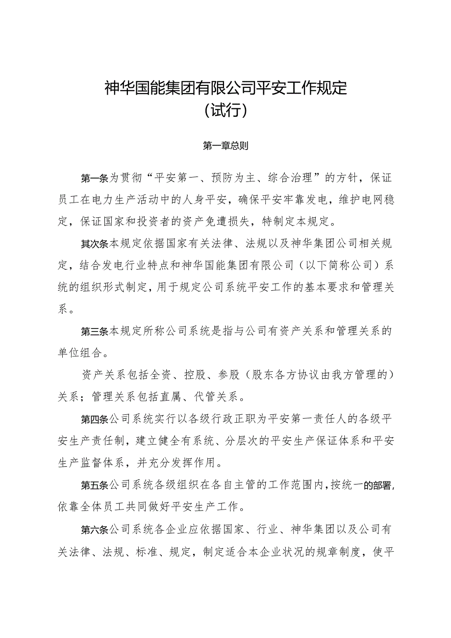 01神华国能集团有限公司安全工作规定(试行)解析.docx_第1页