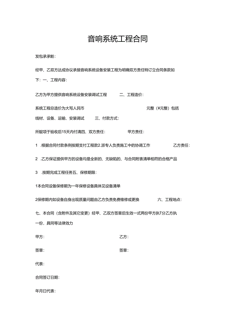 音响系统工程合同.docx_第1页