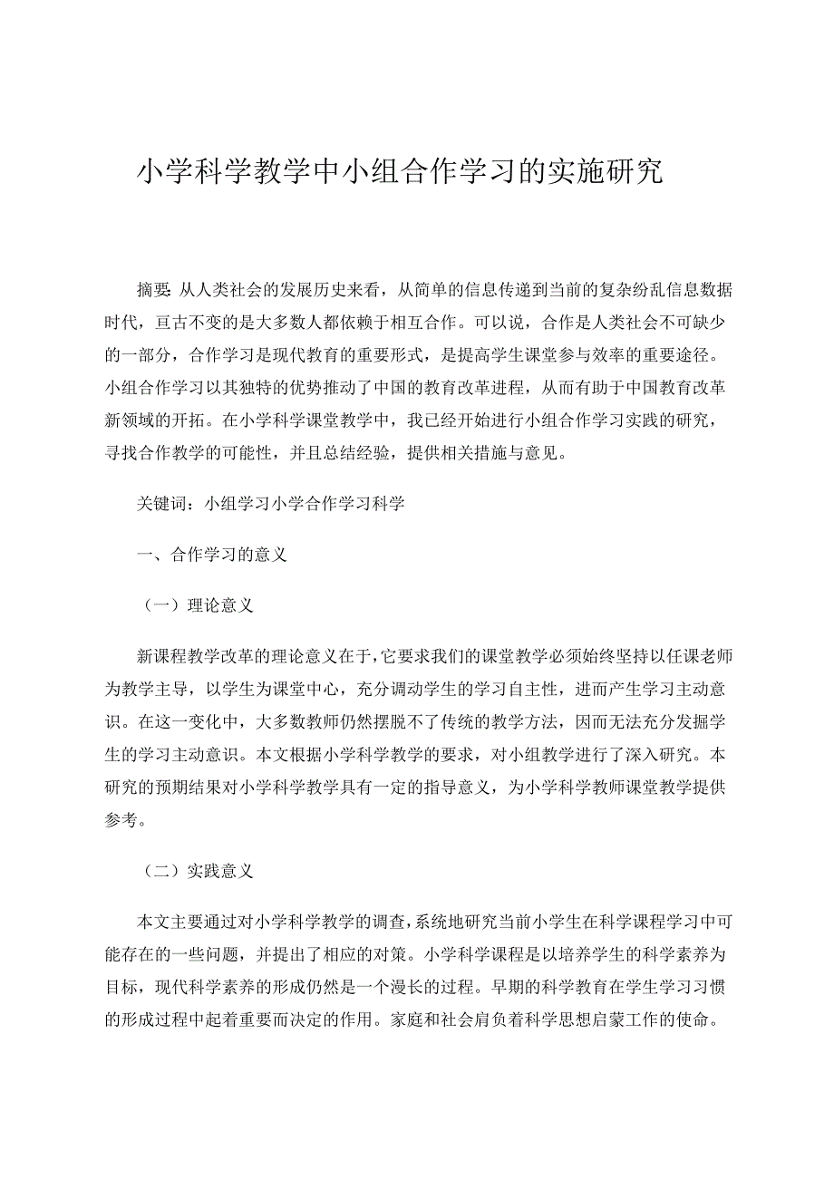 小学科学教学中小组合作学习的实施研究 论文.docx_第1页