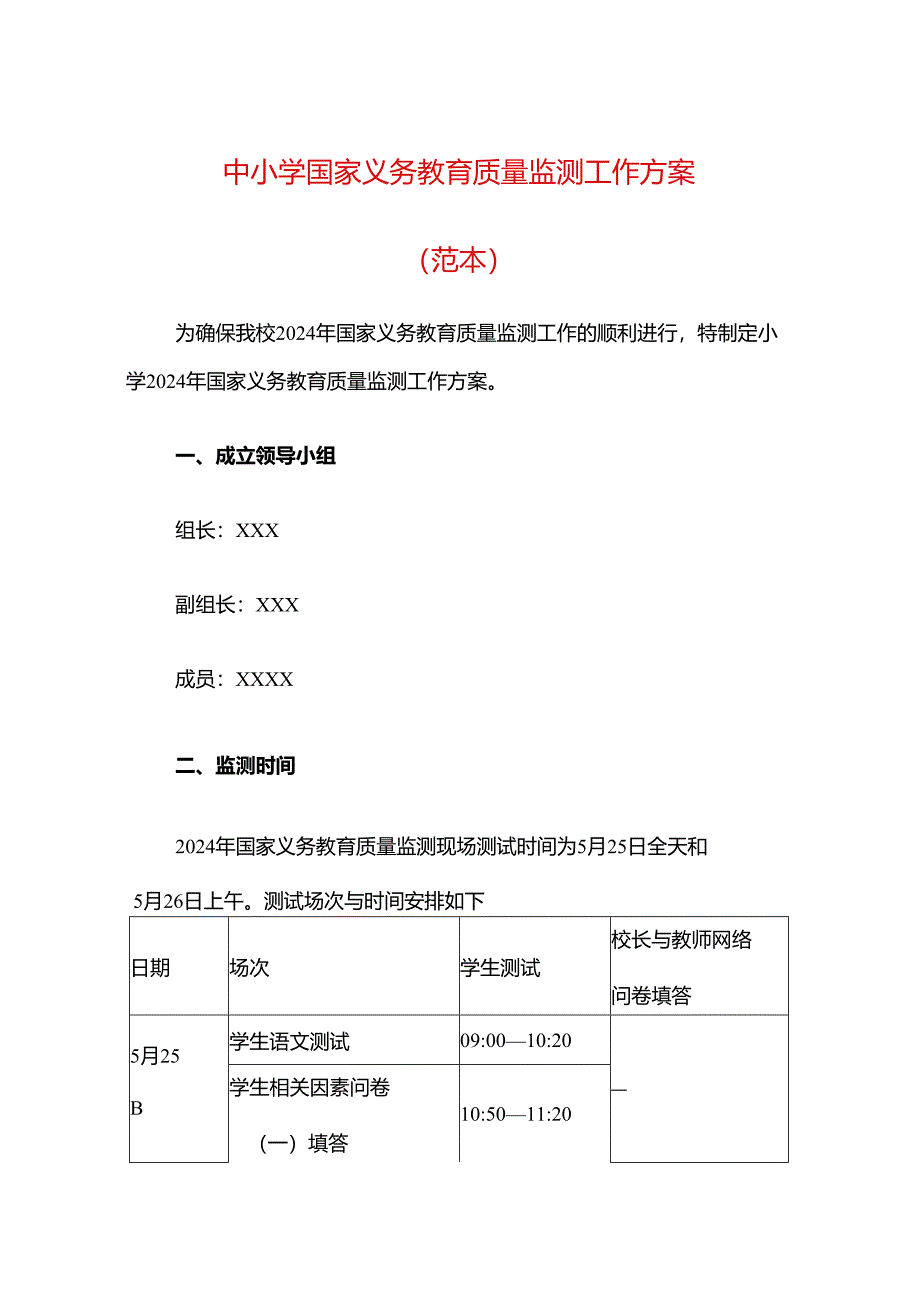 中小学国家义务教育质量监测工作方案.docx_第1页