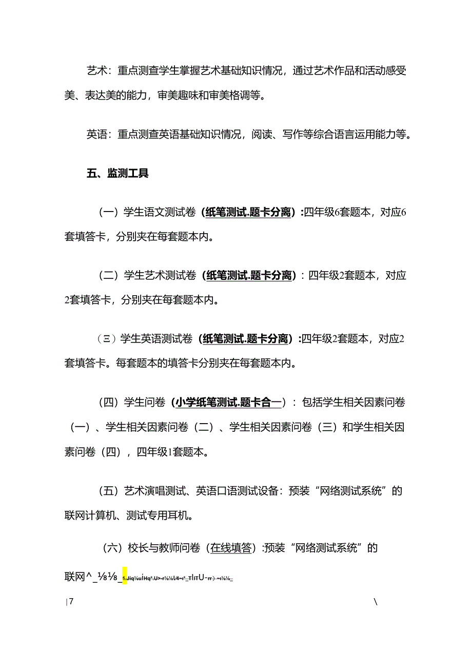 中小学国家义务教育质量监测工作方案.docx_第3页