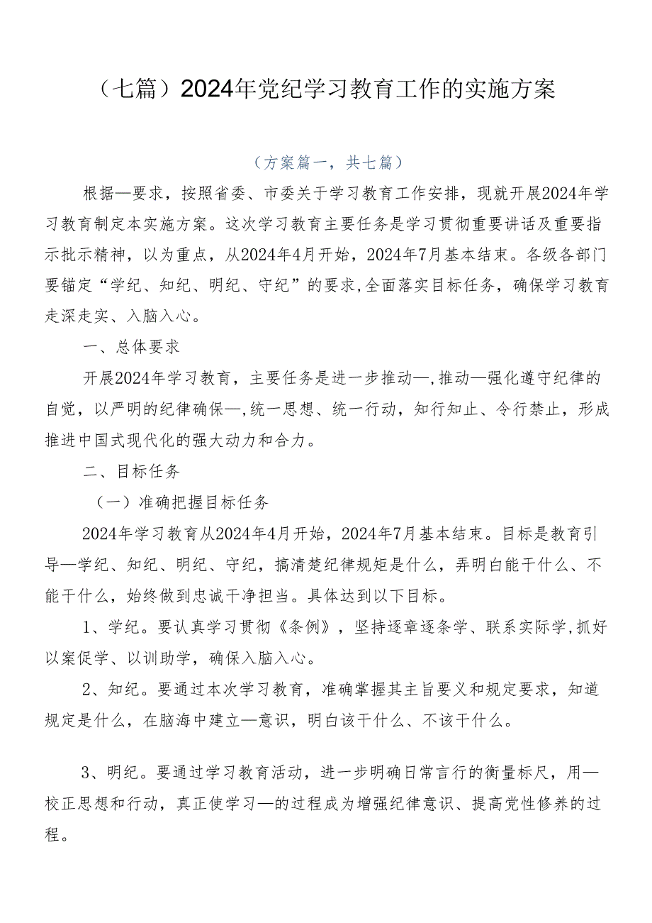 （七篇）2024年党纪学习教育工作的实施方案.docx_第1页