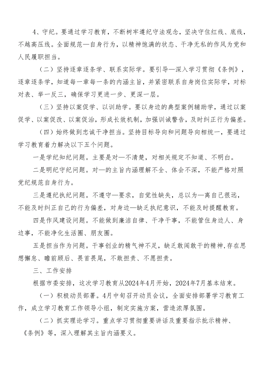 （七篇）2024年党纪学习教育工作的实施方案.docx_第2页