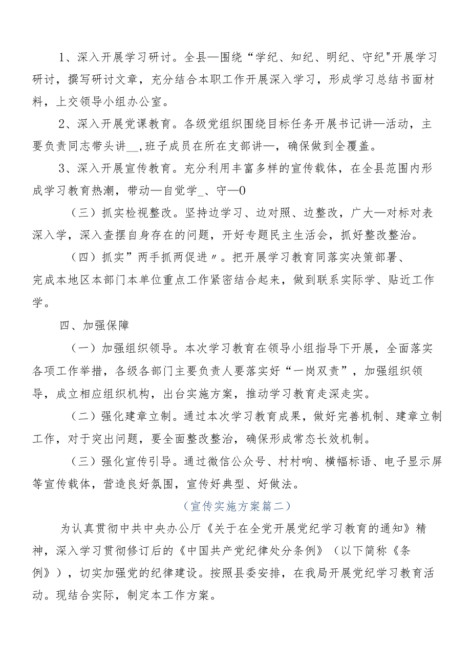 （七篇）2024年党纪学习教育工作的实施方案.docx_第3页