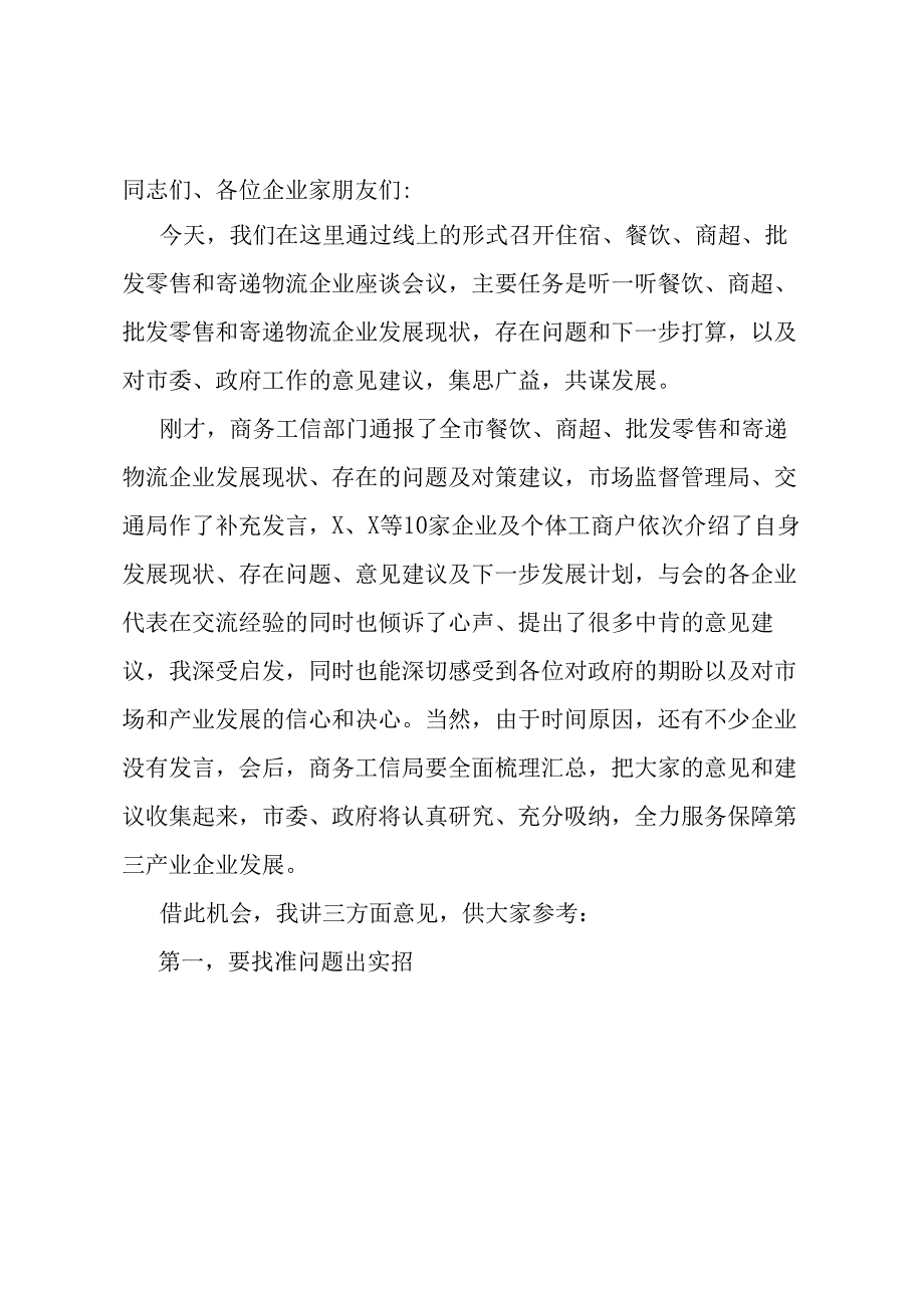 在住宿、餐饮、商超、批发零售和寄递物流企业座谈会上的议讲话提纲.docx_第1页