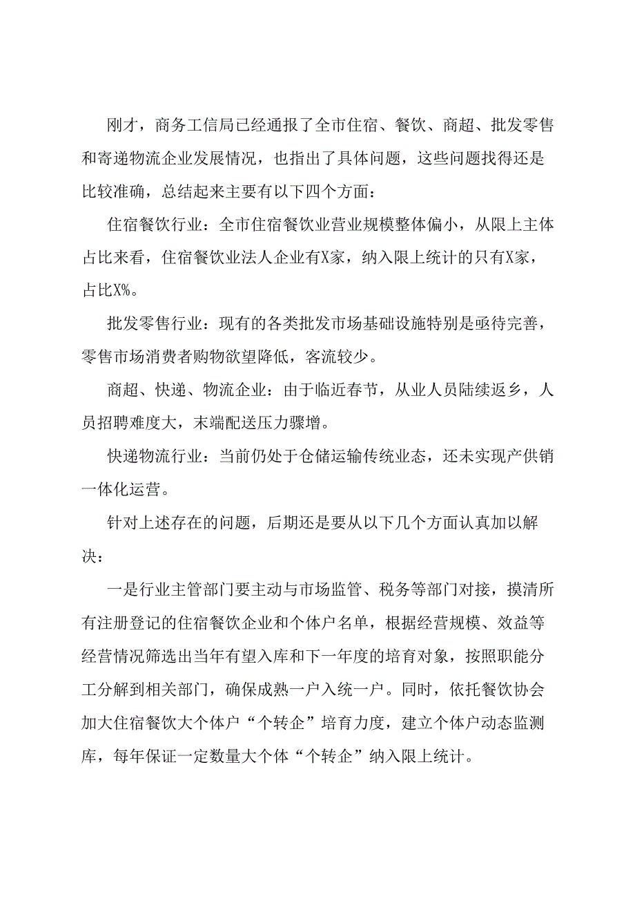 在住宿、餐饮、商超、批发零售和寄递物流企业座谈会上的议讲话提纲.docx_第2页