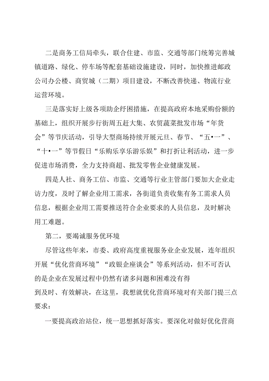 在住宿、餐饮、商超、批发零售和寄递物流企业座谈会上的议讲话提纲.docx_第3页