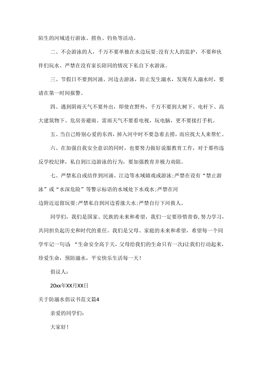 防溺水倡议书范文八篇.docx_第3页