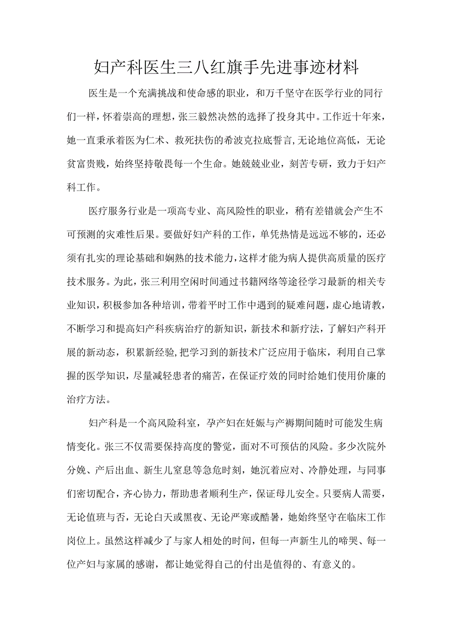 妇产科医生三八红旗手先进事迹材料.docx_第1页