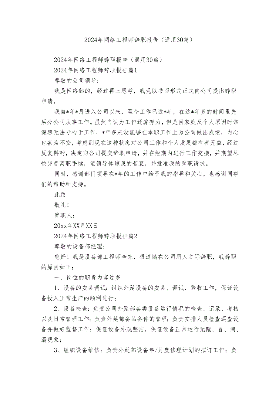 2024年网络工程师辞职报告（通用30篇）.docx_第1页