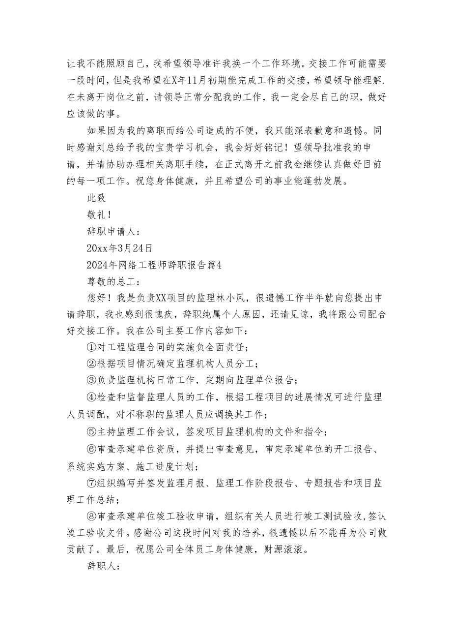 2024年网络工程师辞职报告（通用30篇）.docx_第3页