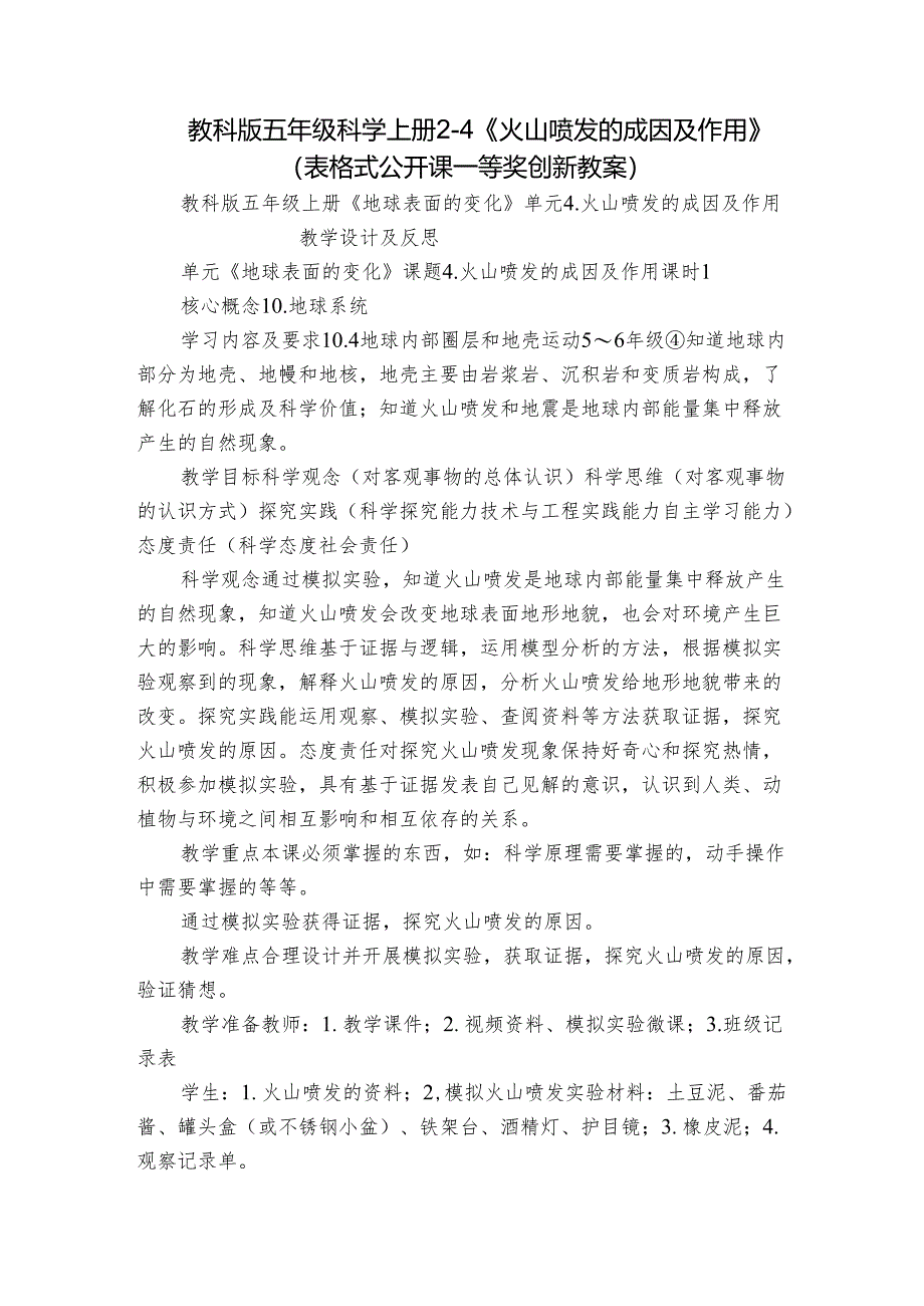 教科版五年级科学上册 2-4《火山喷发的成因及作用》（表格式公开课一等奖创新教案）.docx_第1页