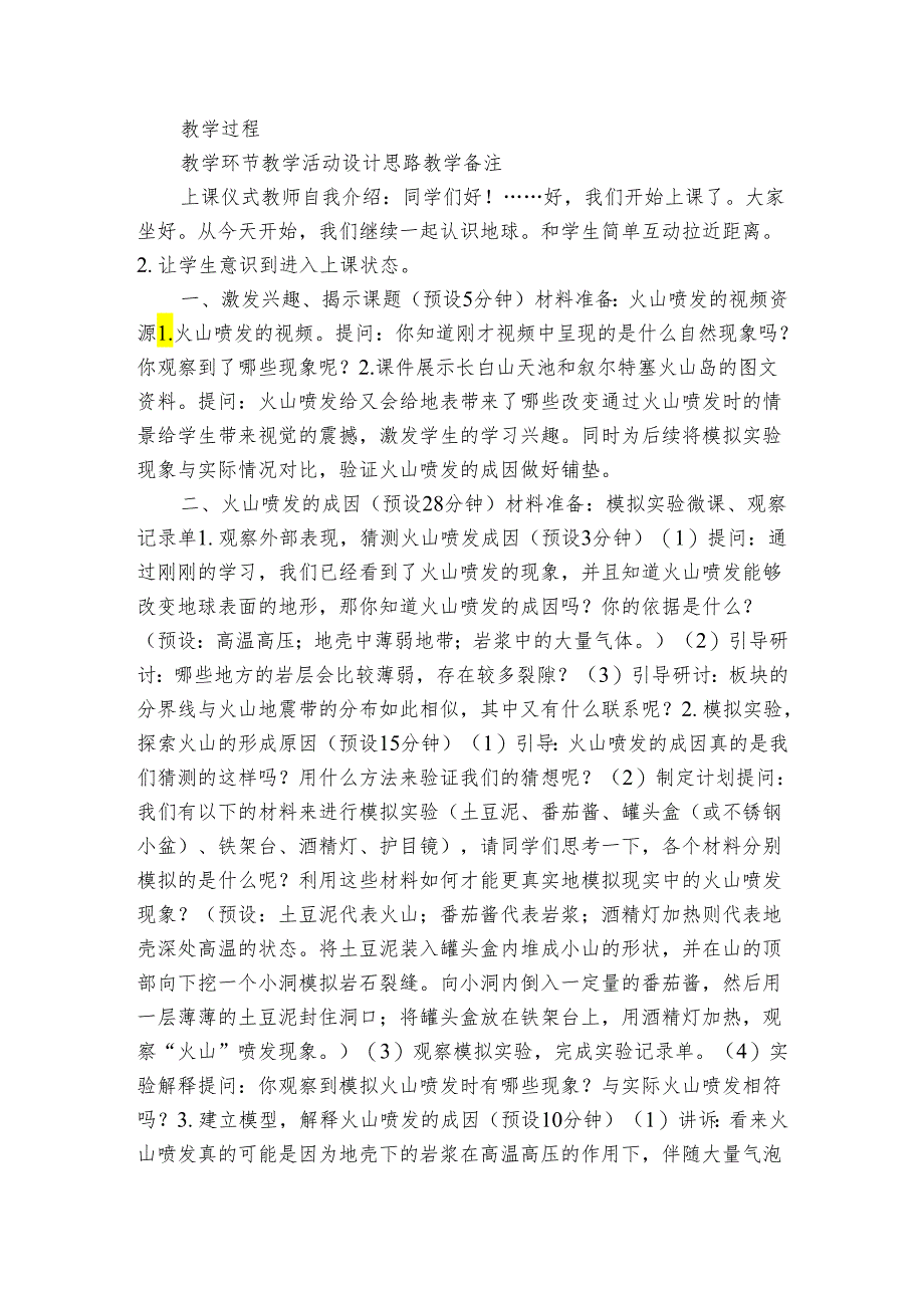 教科版五年级科学上册 2-4《火山喷发的成因及作用》（表格式公开课一等奖创新教案）.docx_第2页